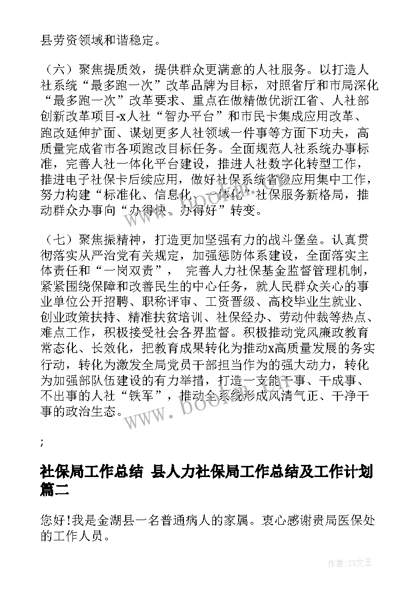 2023年社保局工作总结 县人力社保局工作总结及工作计划(汇总5篇)