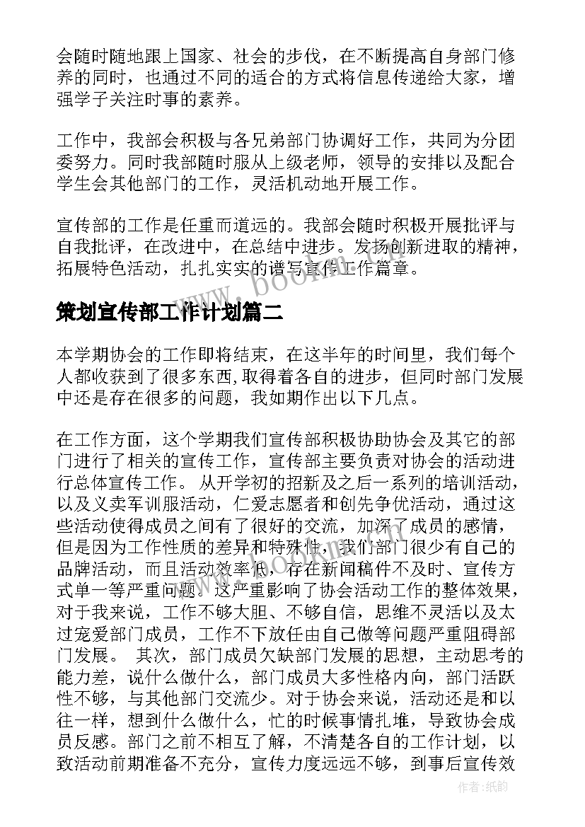 最新策划宣传部工作计划(优质8篇)