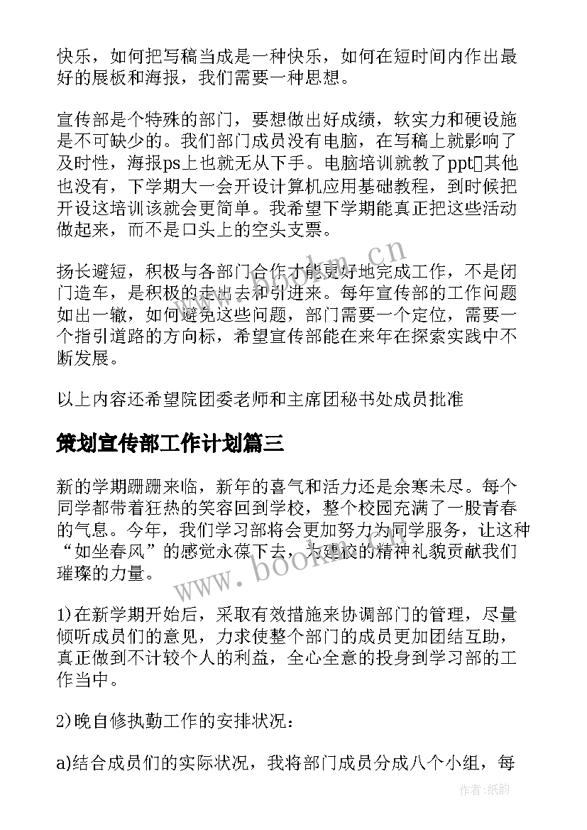 最新策划宣传部工作计划(优质8篇)