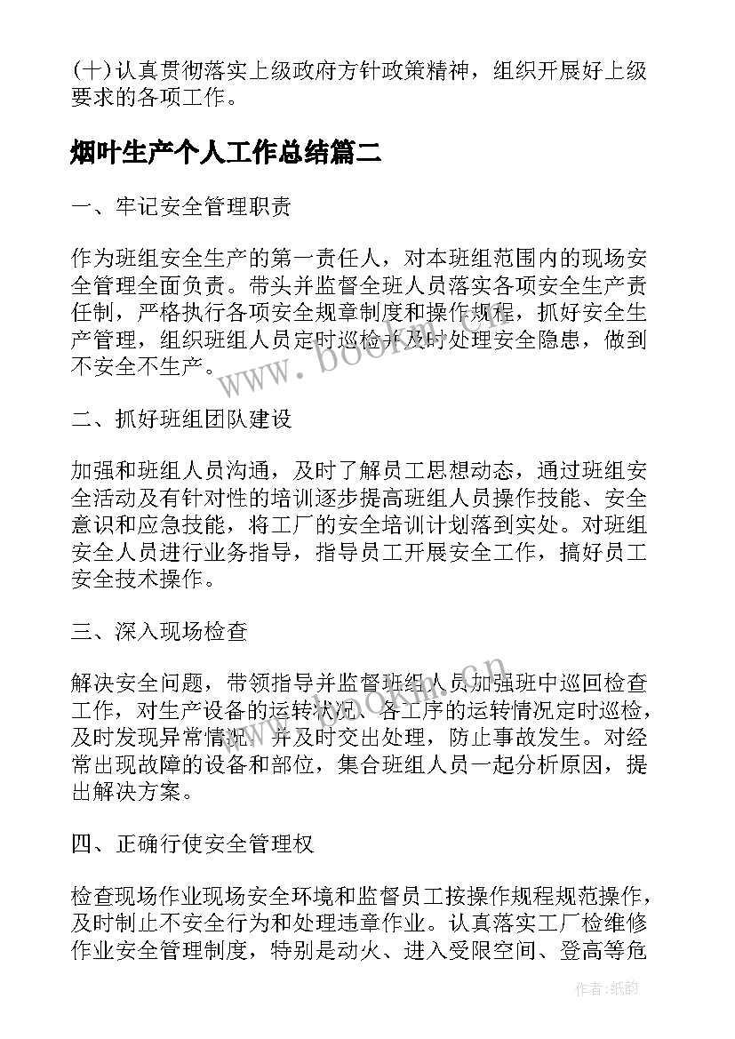 烟叶生产个人工作总结(模板5篇)