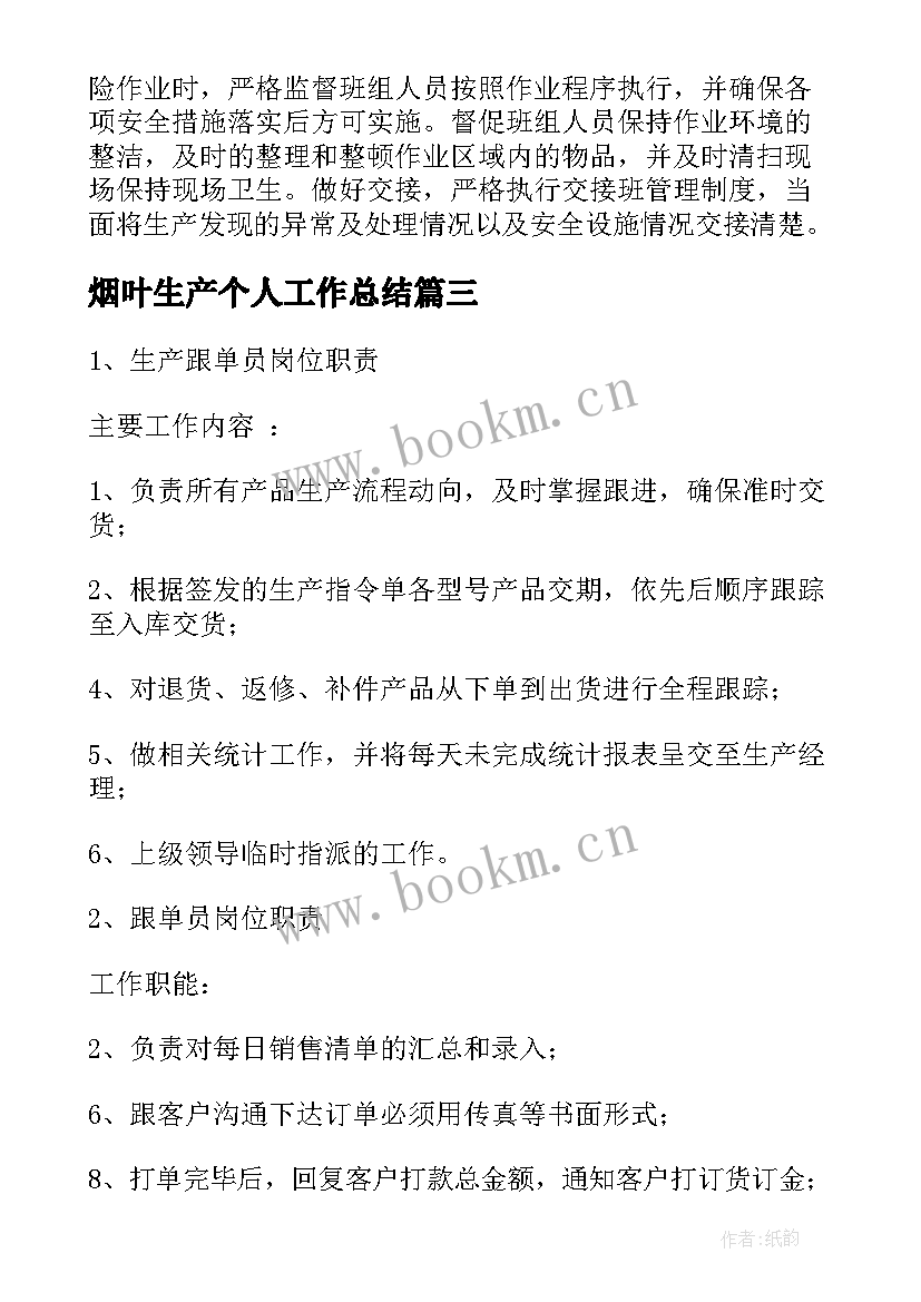 烟叶生产个人工作总结(模板5篇)