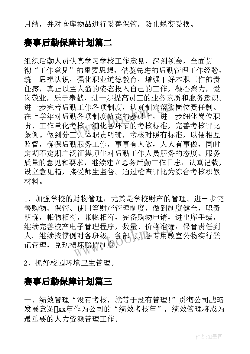 赛事后勤保障计划(模板8篇)