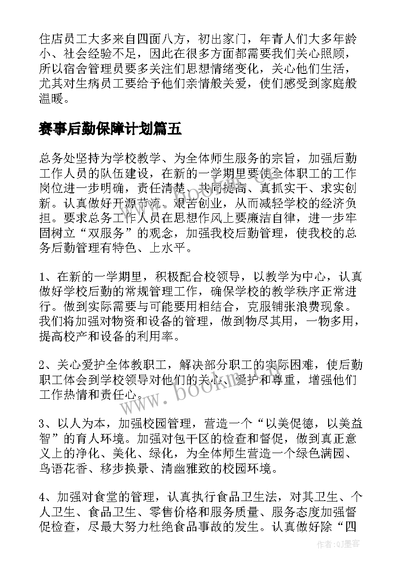 赛事后勤保障计划(模板8篇)