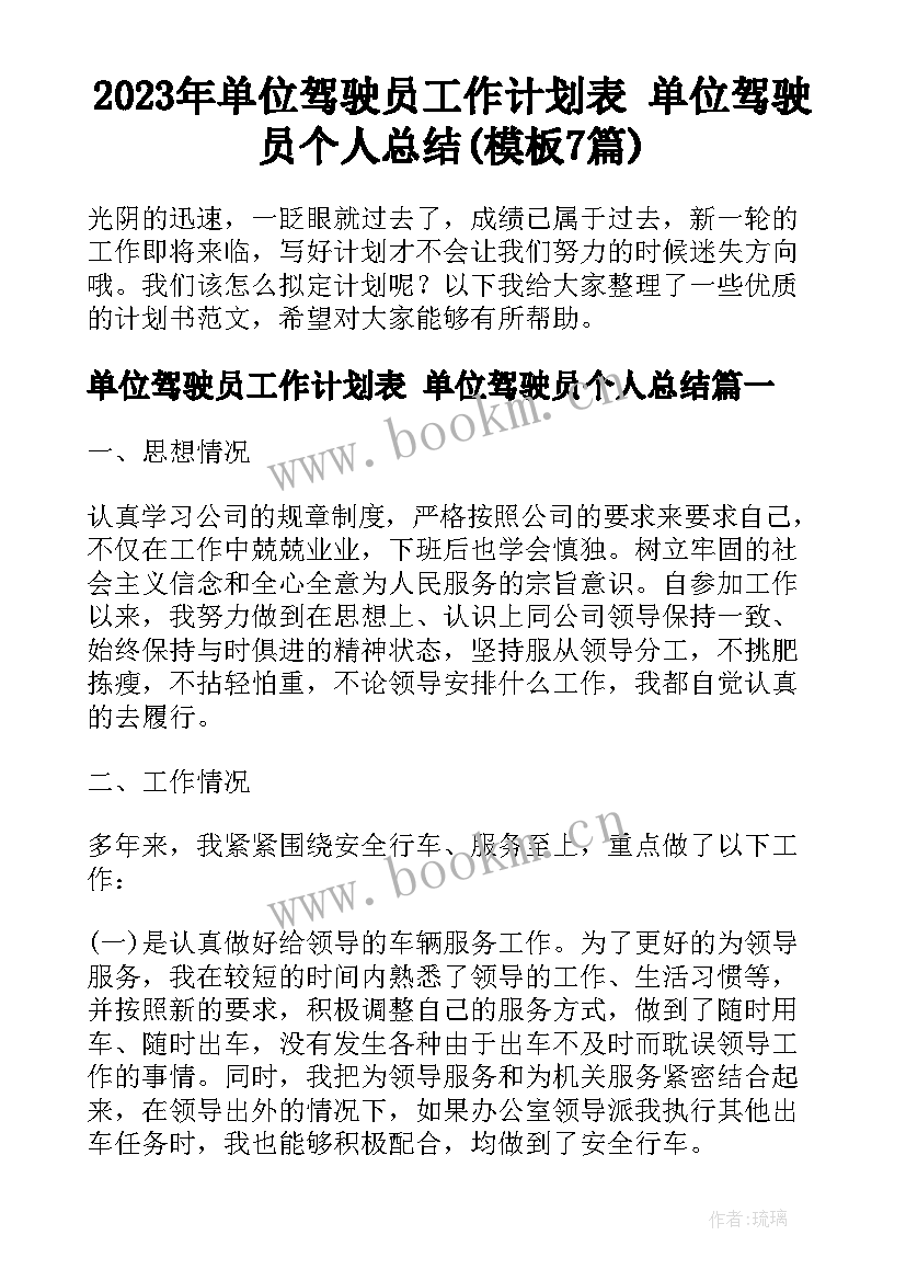 2023年单位驾驶员工作计划表 单位驾驶员个人总结(模板7篇)