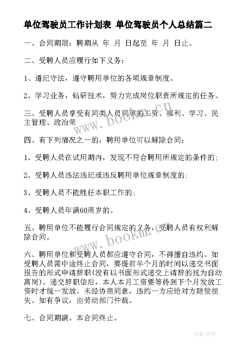 2023年单位驾驶员工作计划表 单位驾驶员个人总结(模板7篇)