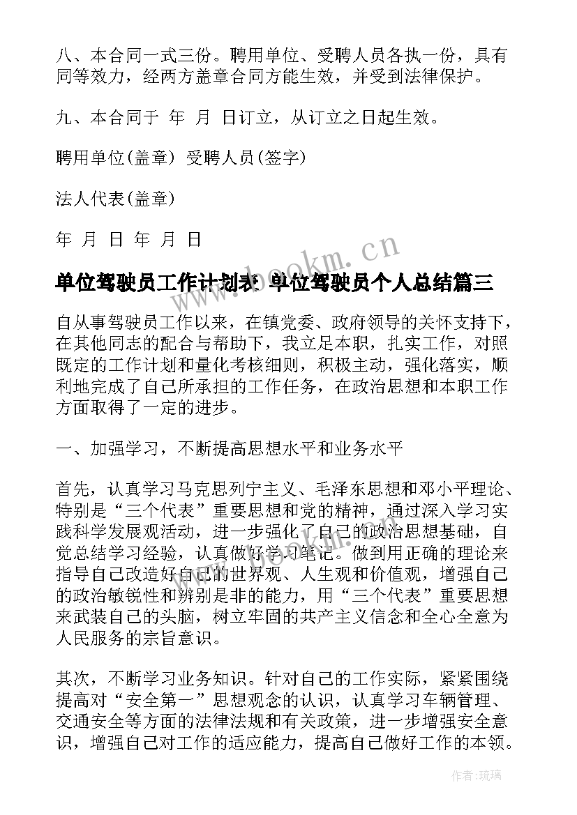 2023年单位驾驶员工作计划表 单位驾驶员个人总结(模板7篇)