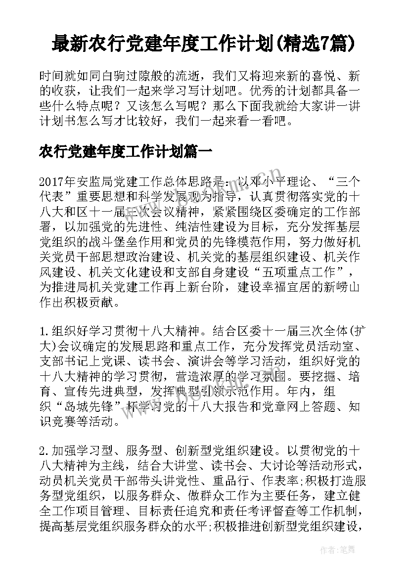 最新农行党建年度工作计划(精选7篇)