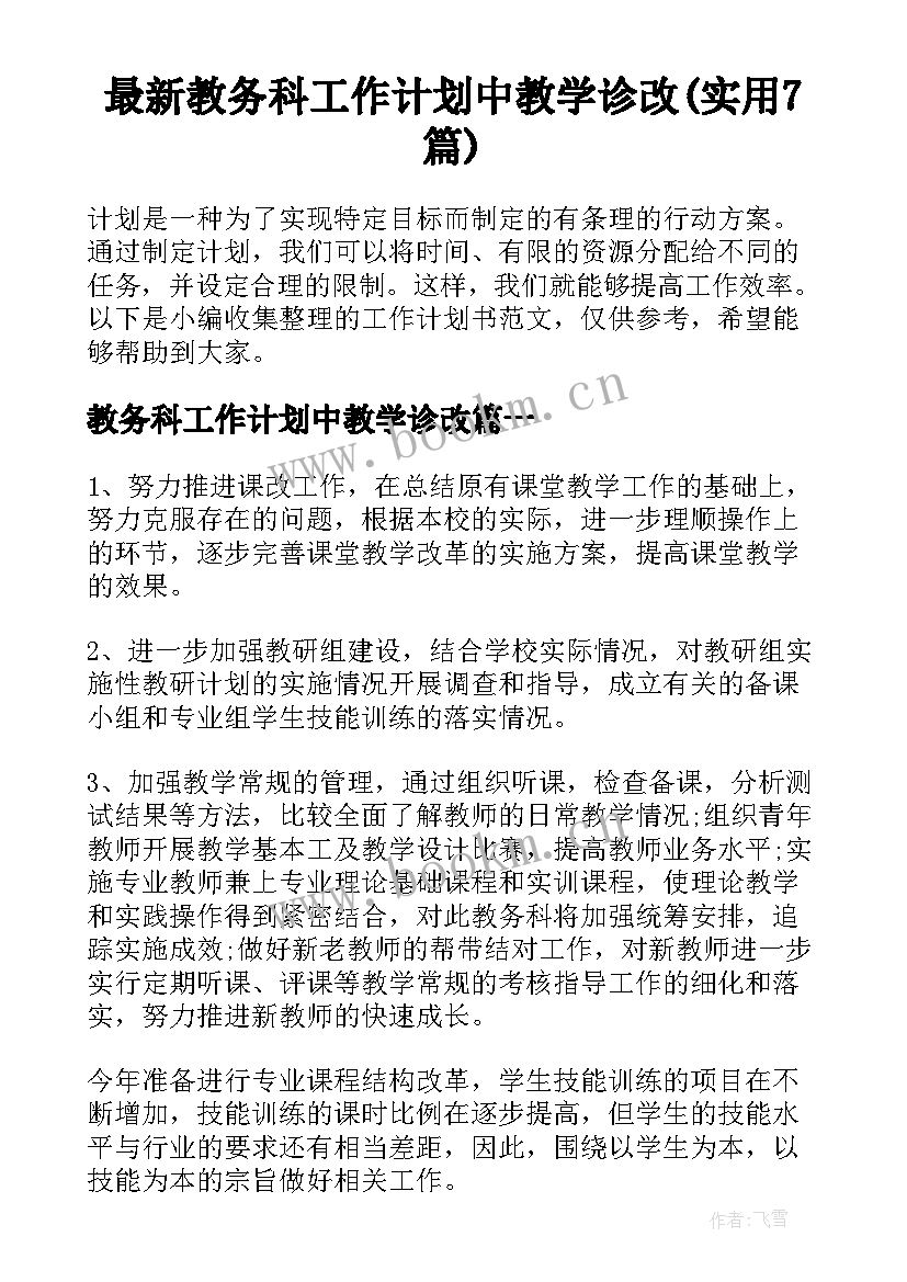 最新教务科工作计划中教学诊改(实用7篇)