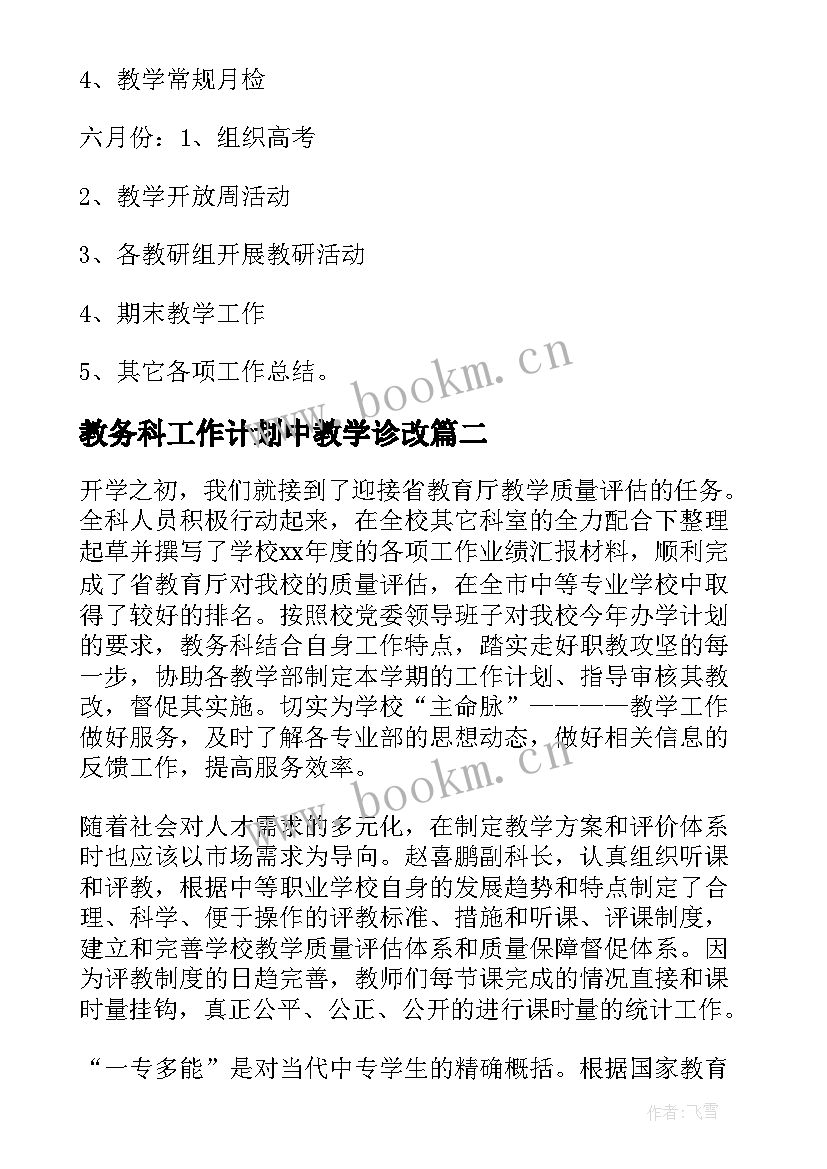 最新教务科工作计划中教学诊改(实用7篇)