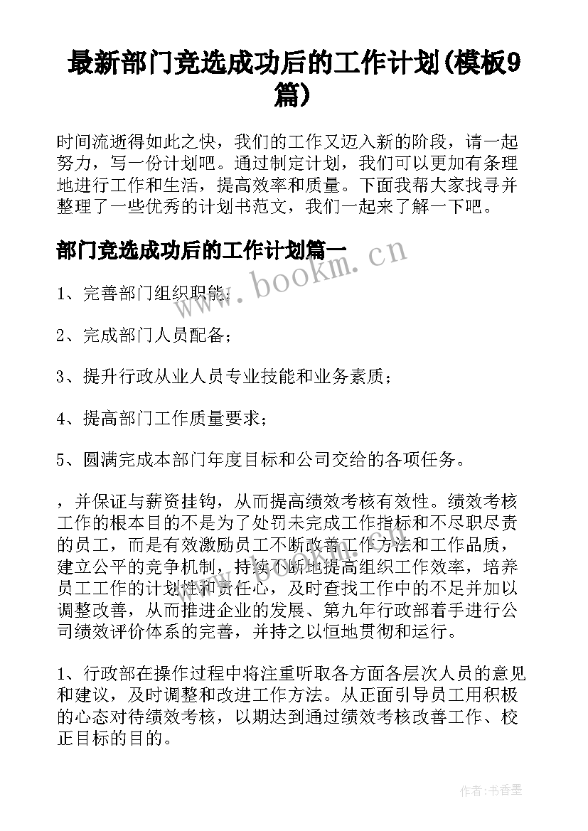 最新部门竞选成功后的工作计划(模板9篇)