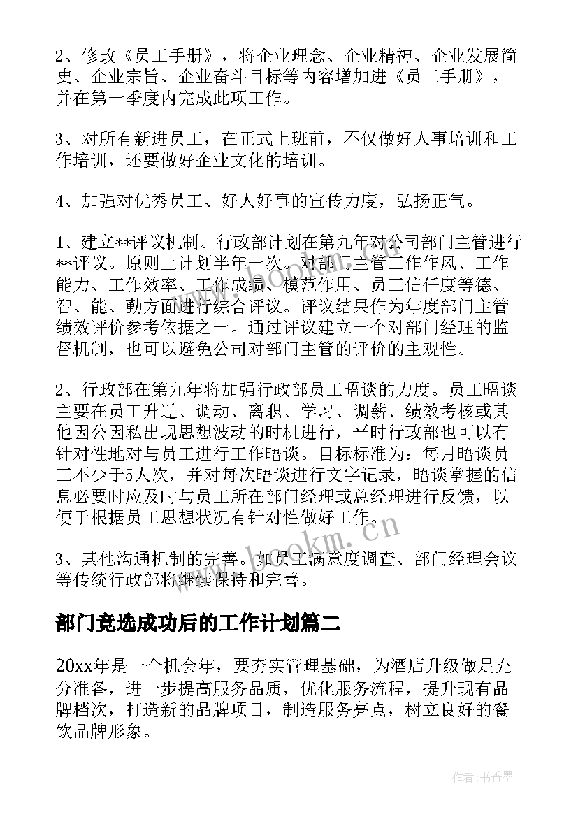 最新部门竞选成功后的工作计划(模板9篇)