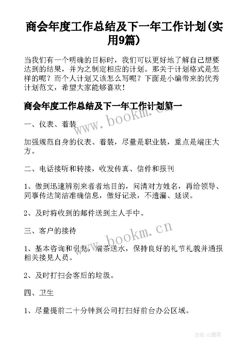 商会年度工作总结及下一年工作计划(实用9篇)