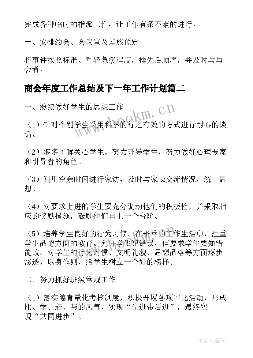 商会年度工作总结及下一年工作计划(实用9篇)