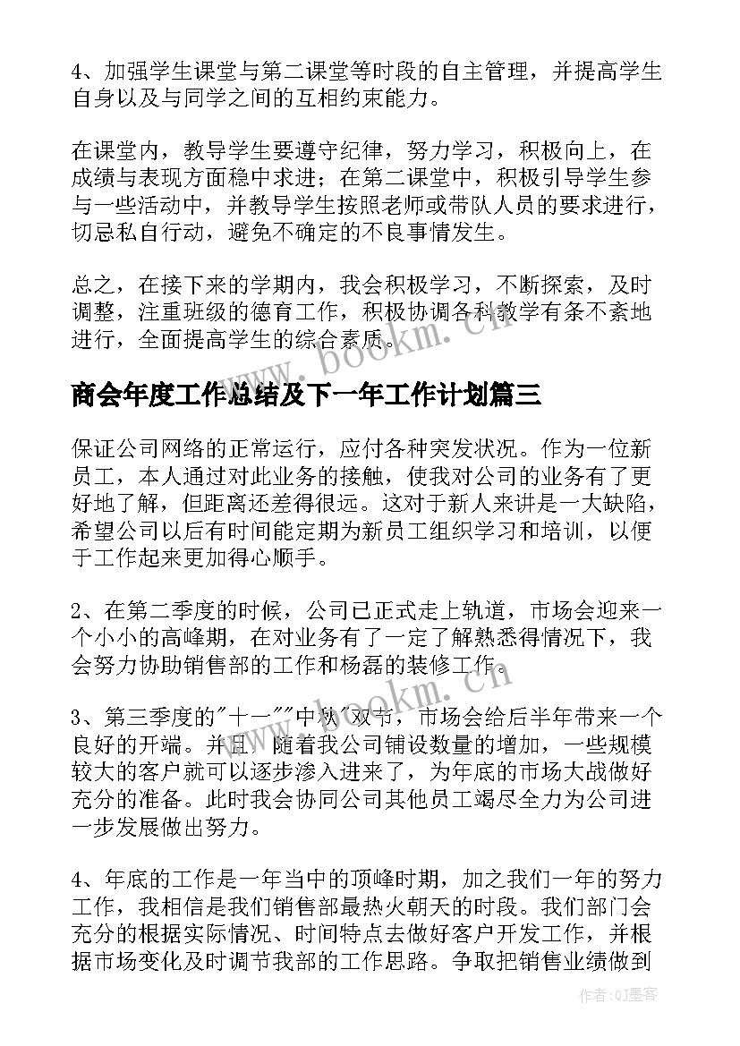 商会年度工作总结及下一年工作计划(实用9篇)