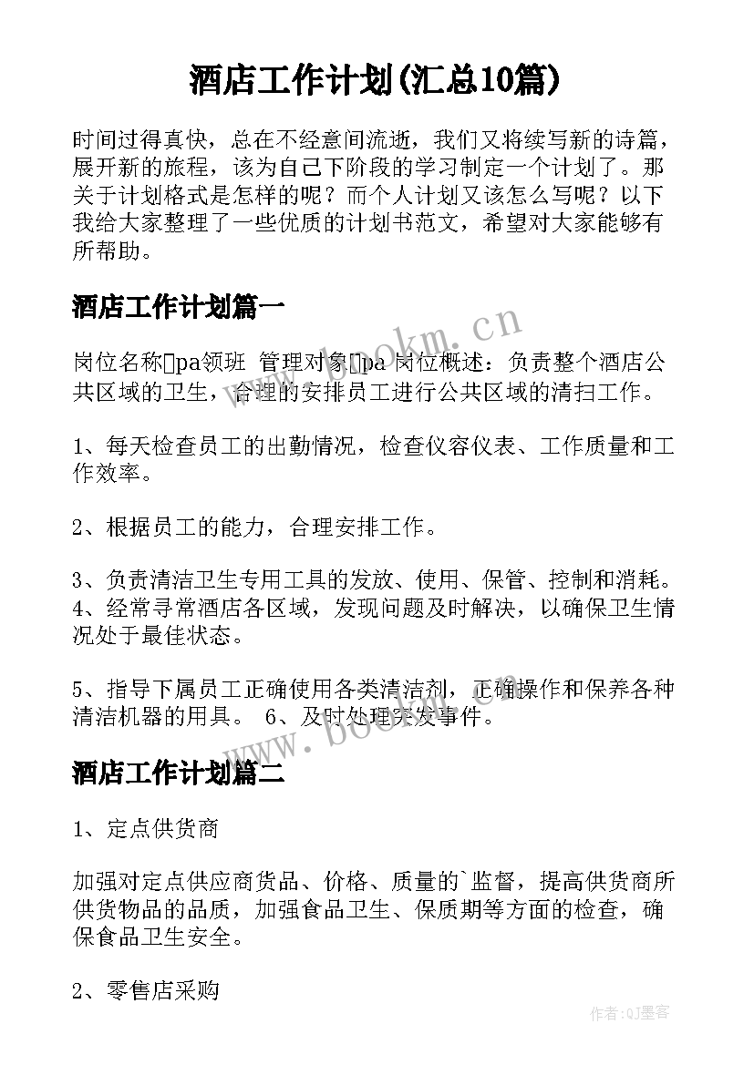 酒店工作计划(汇总10篇)