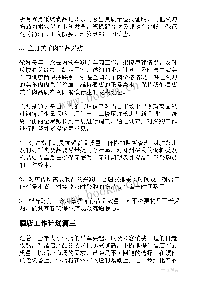 酒店工作计划(汇总10篇)