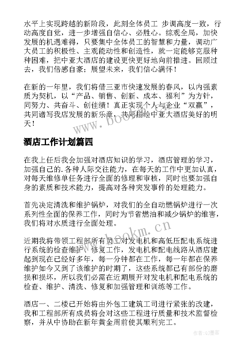 酒店工作计划(汇总10篇)