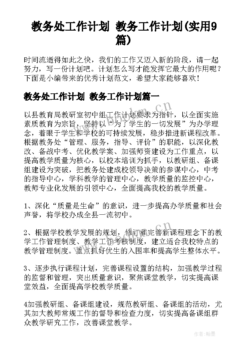 教务处工作计划 教务工作计划(实用9篇)