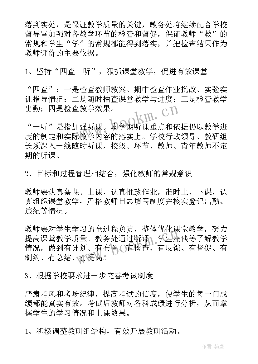 教务处工作计划 教务工作计划(实用9篇)