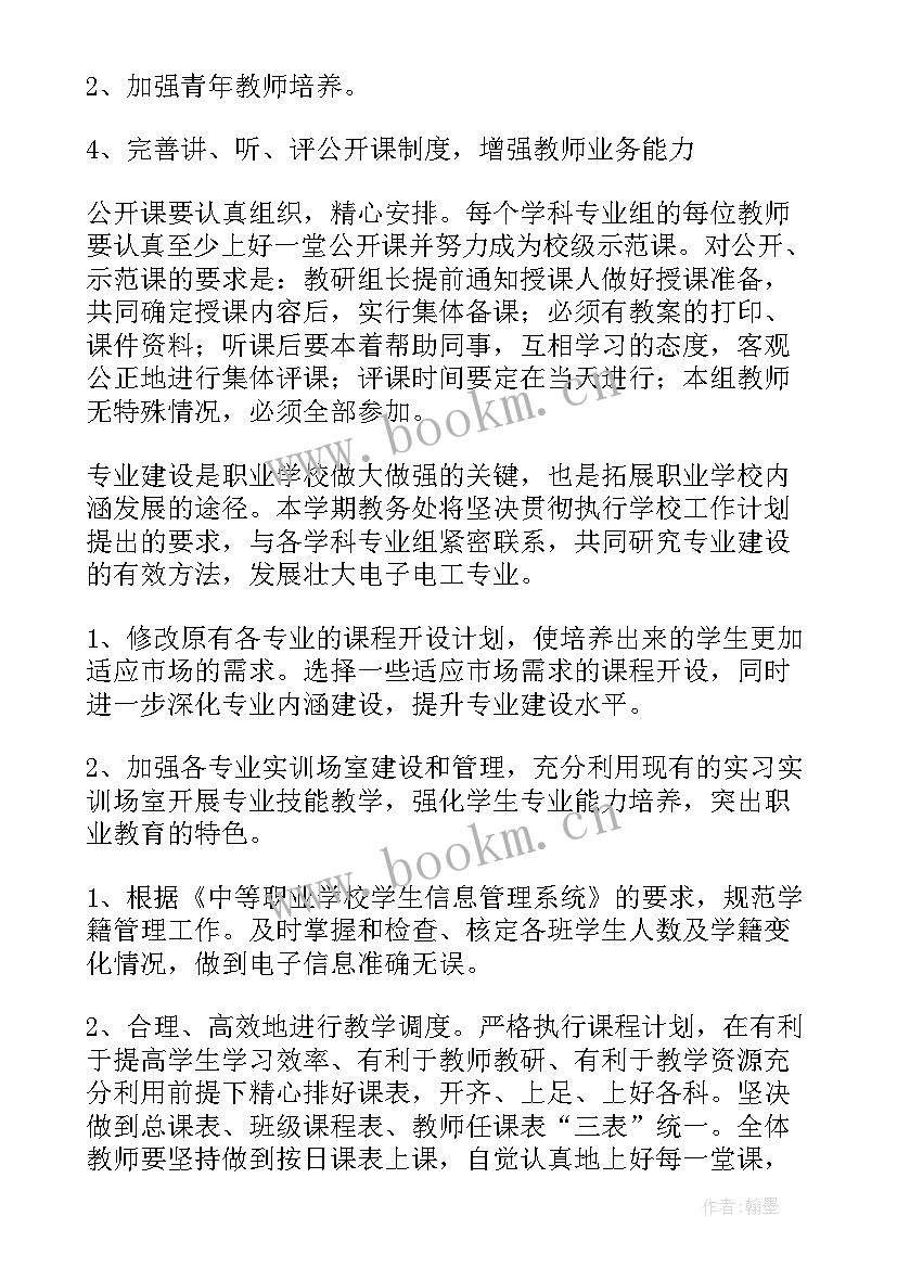 教务处工作计划 教务工作计划(实用9篇)