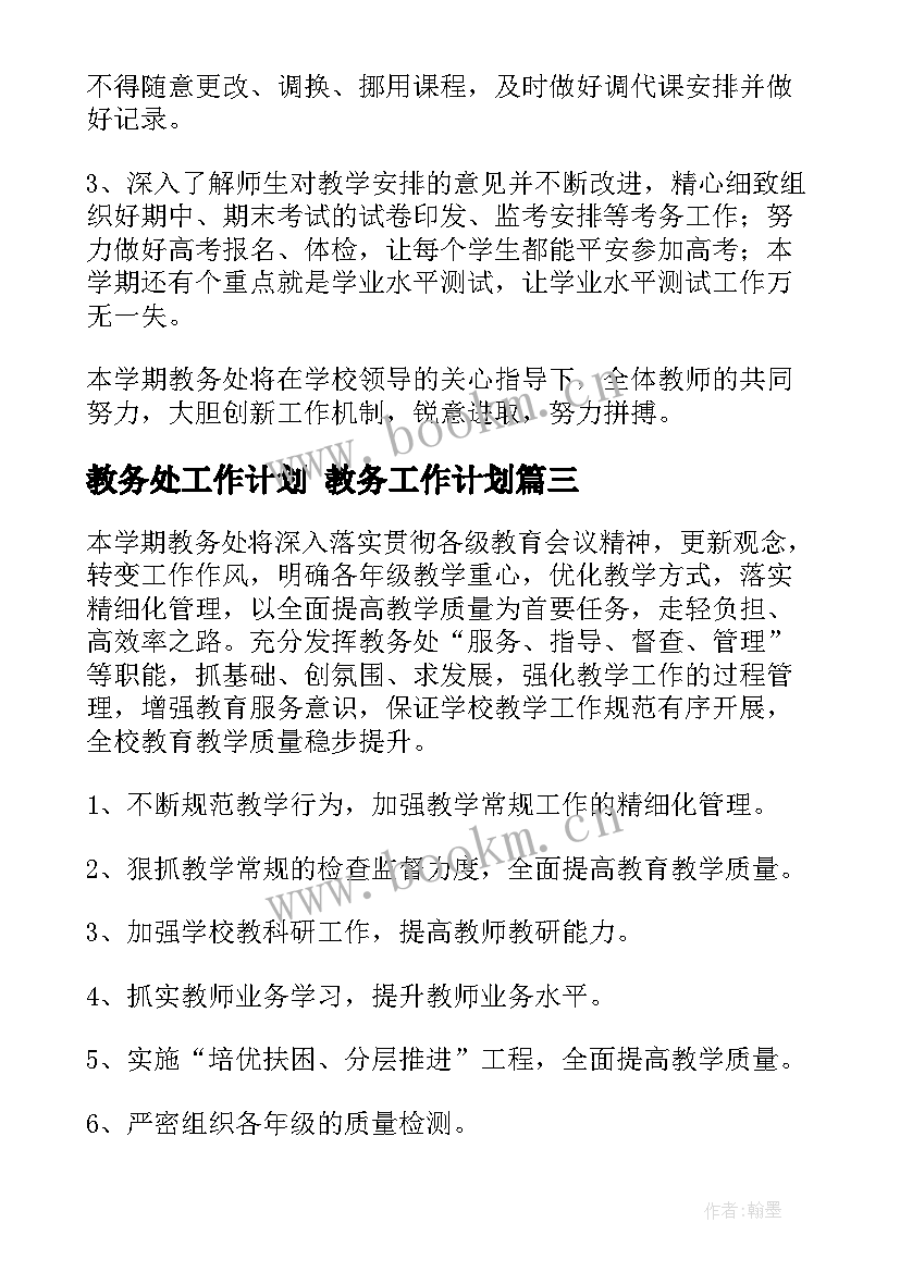 教务处工作计划 教务工作计划(实用9篇)