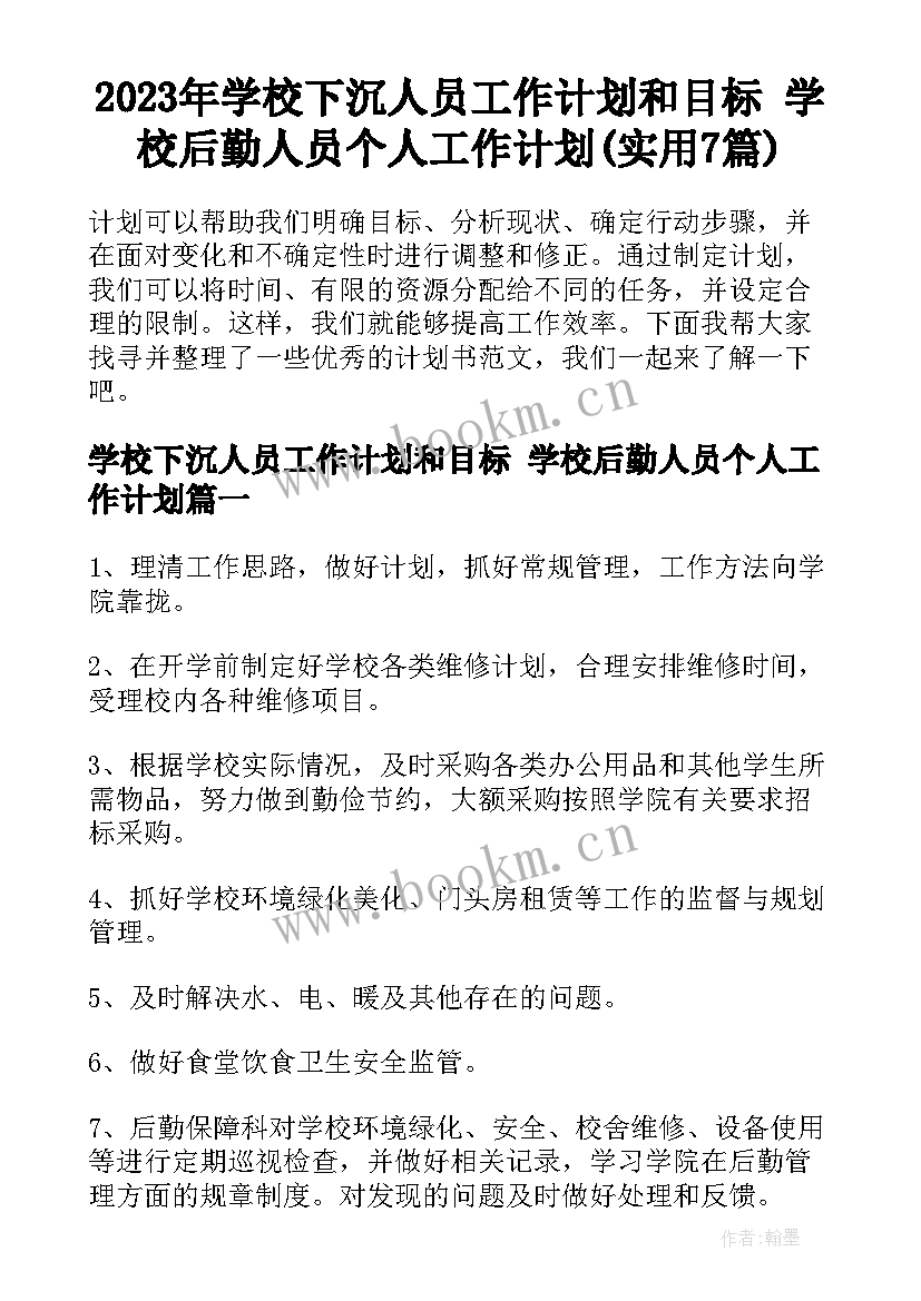 2023年学校下沉人员工作计划和目标 学校后勤人员个人工作计划(实用7篇)