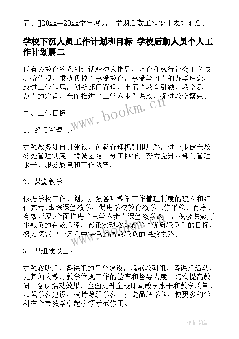 2023年学校下沉人员工作计划和目标 学校后勤人员个人工作计划(实用7篇)