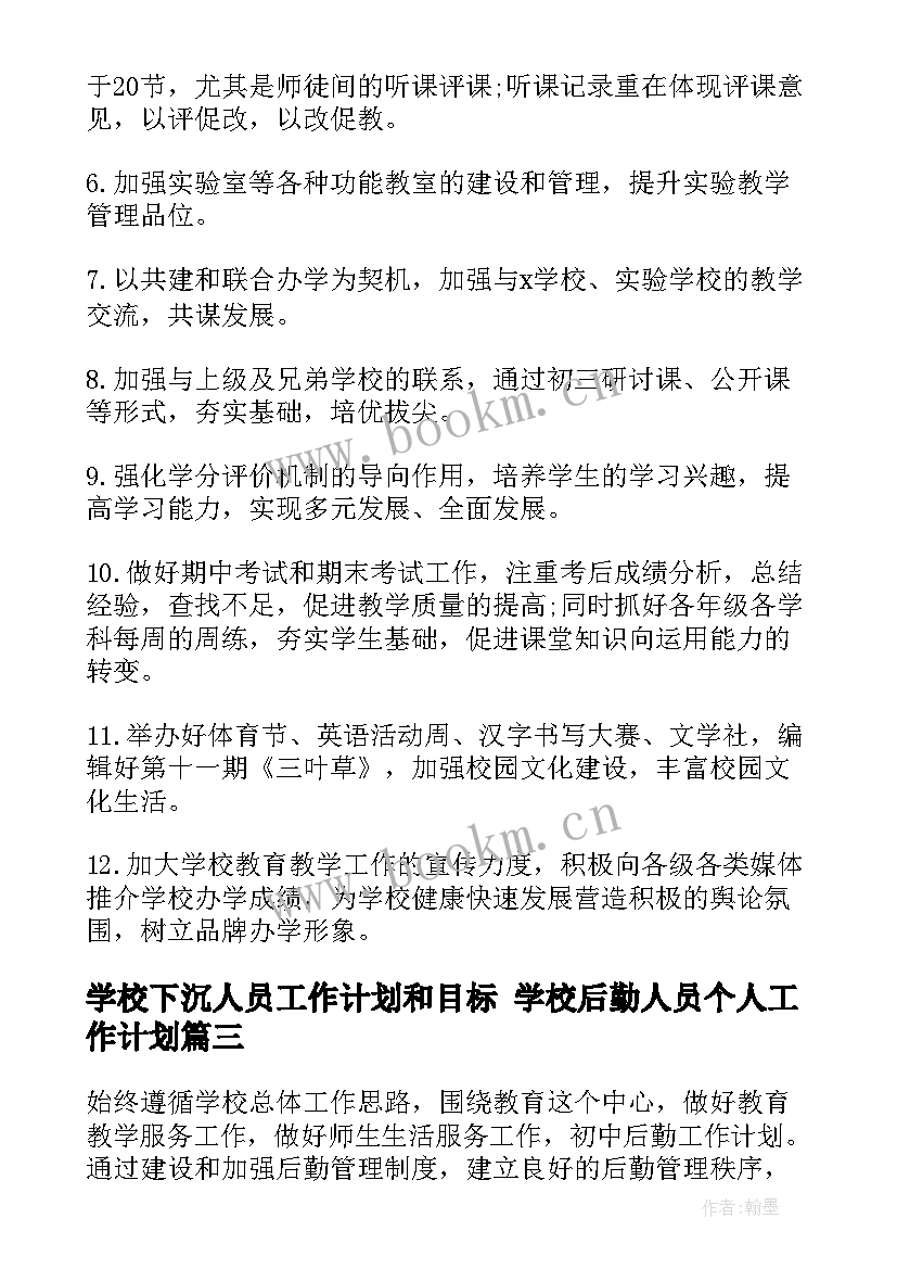 2023年学校下沉人员工作计划和目标 学校后勤人员个人工作计划(实用7篇)