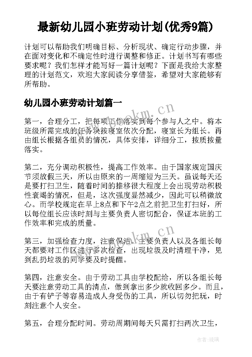 最新幼儿园小班劳动计划(优秀9篇)