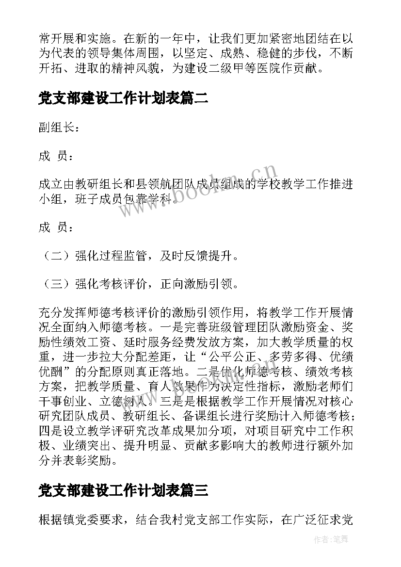 最新党支部建设工作计划表(优质6篇)