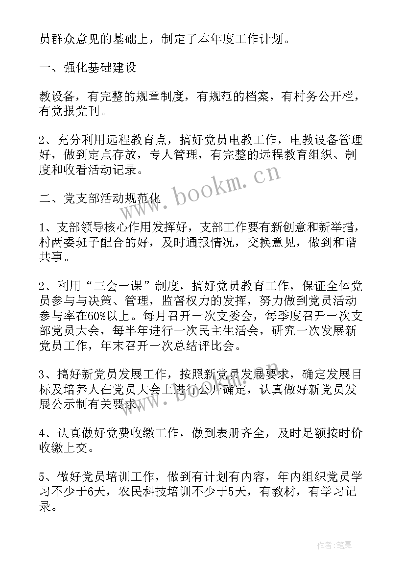 最新党支部建设工作计划表(优质6篇)