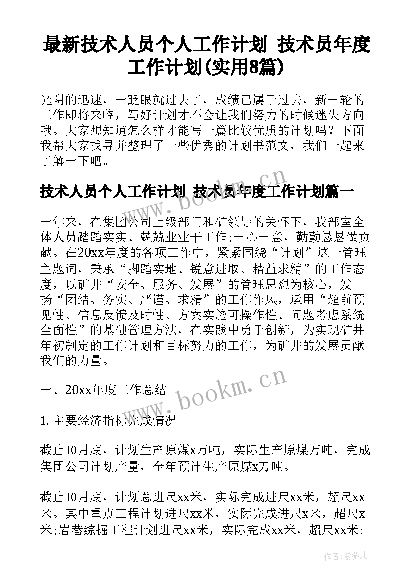 最新技术人员个人工作计划 技术员年度工作计划(实用8篇)