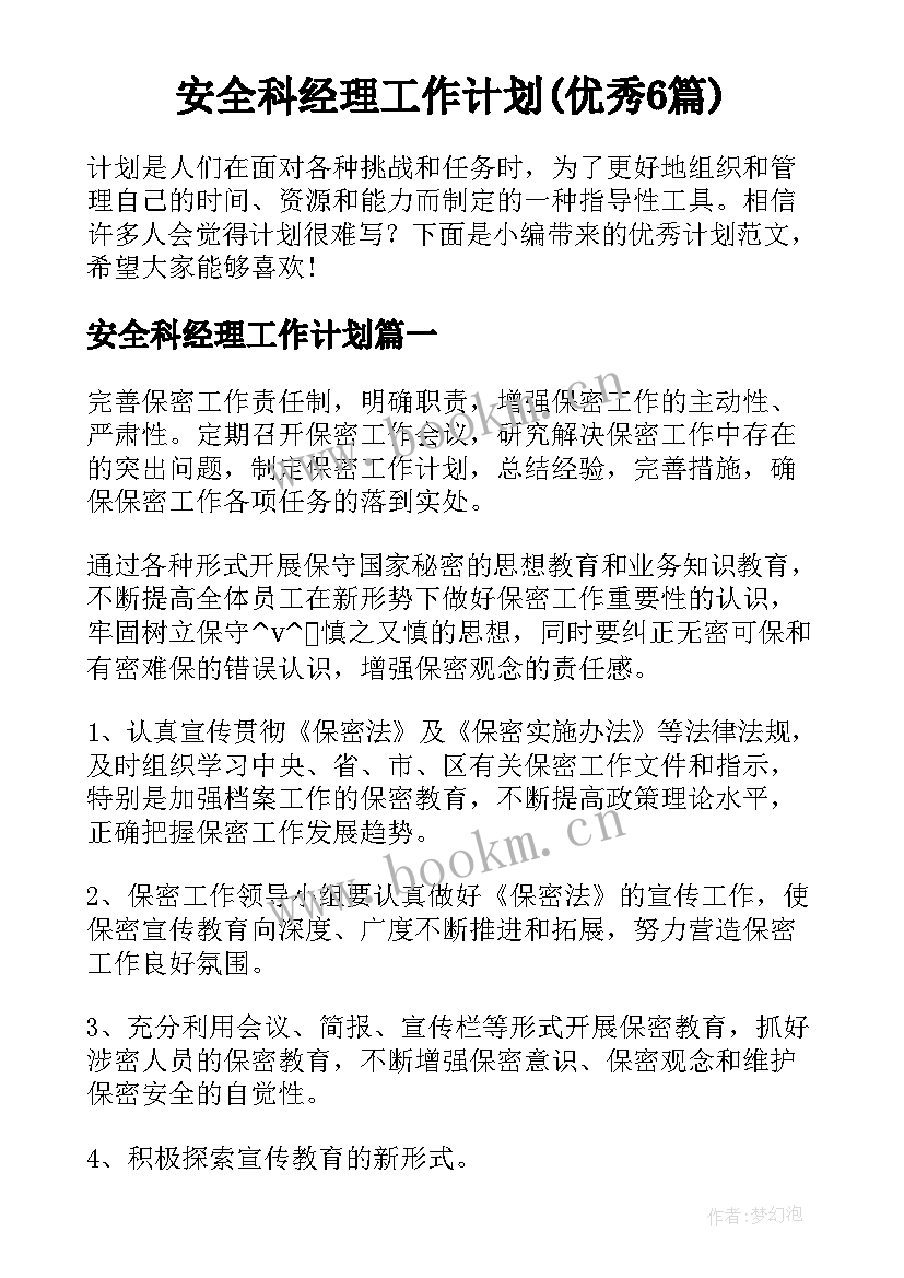 安全科经理工作计划(优秀6篇)