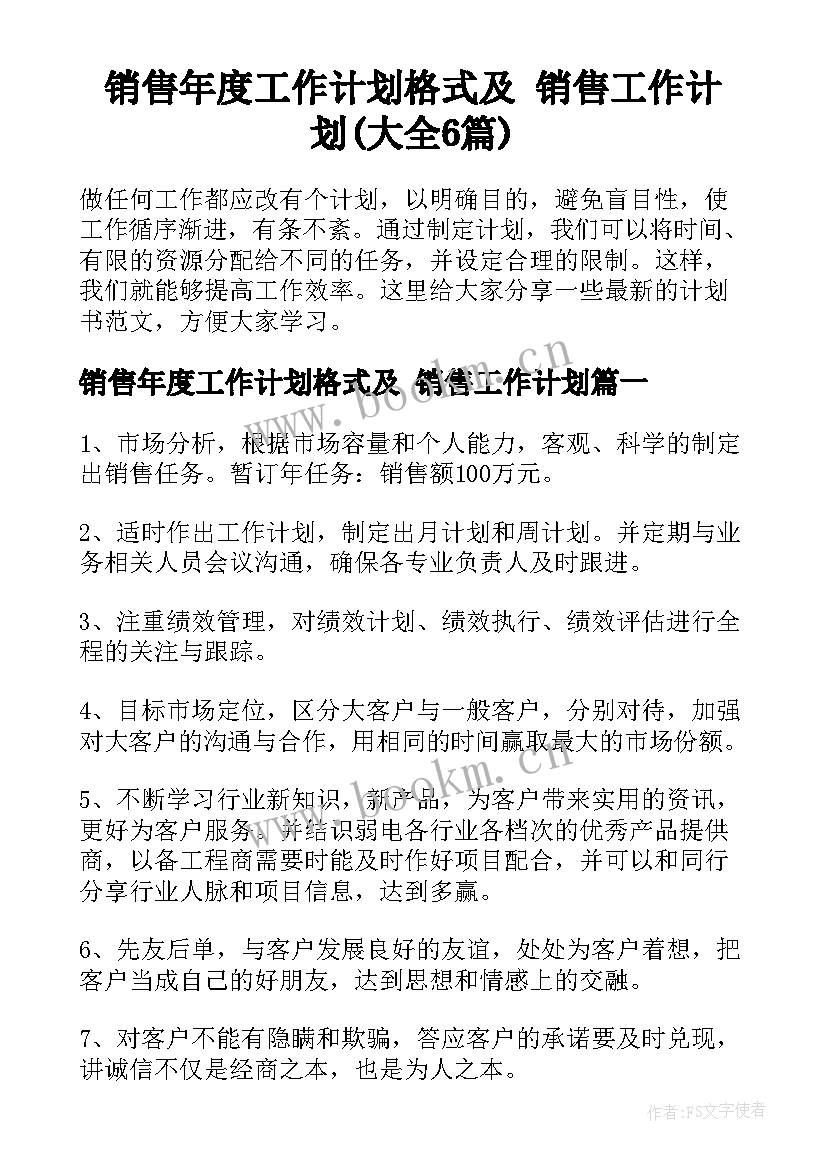 销售年度工作计划格式及 销售工作计划(大全6篇)