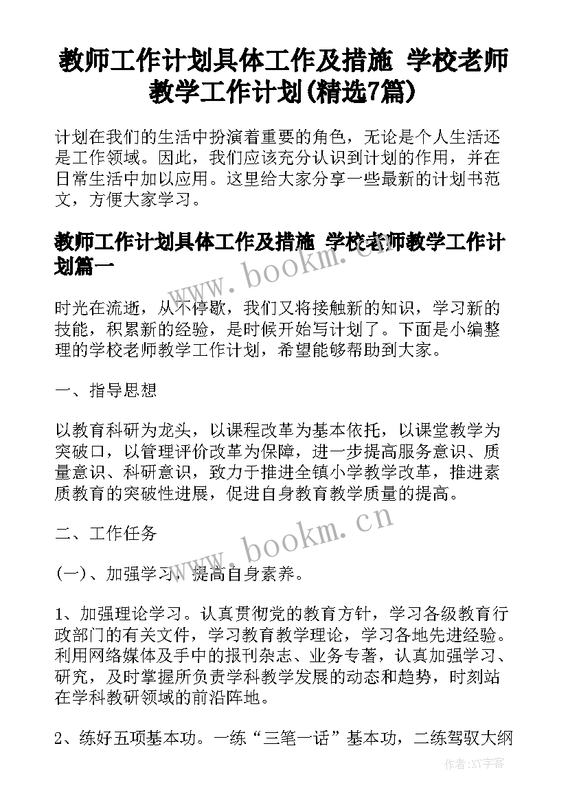 教师工作计划具体工作及措施 学校老师教学工作计划(精选7篇)