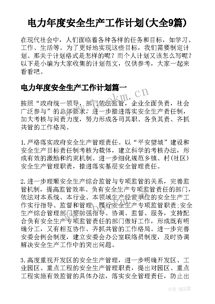 电力年度安全生产工作计划(大全9篇)