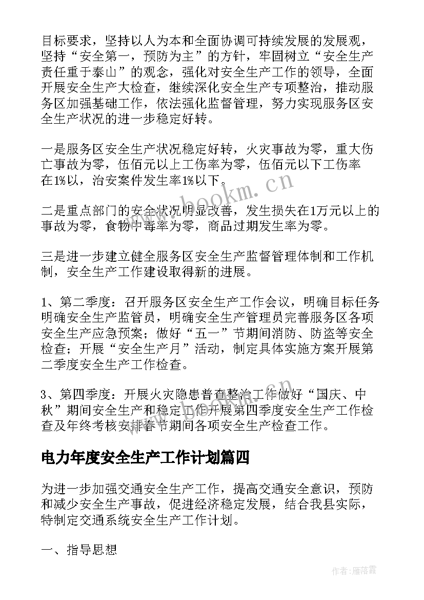 电力年度安全生产工作计划(大全9篇)