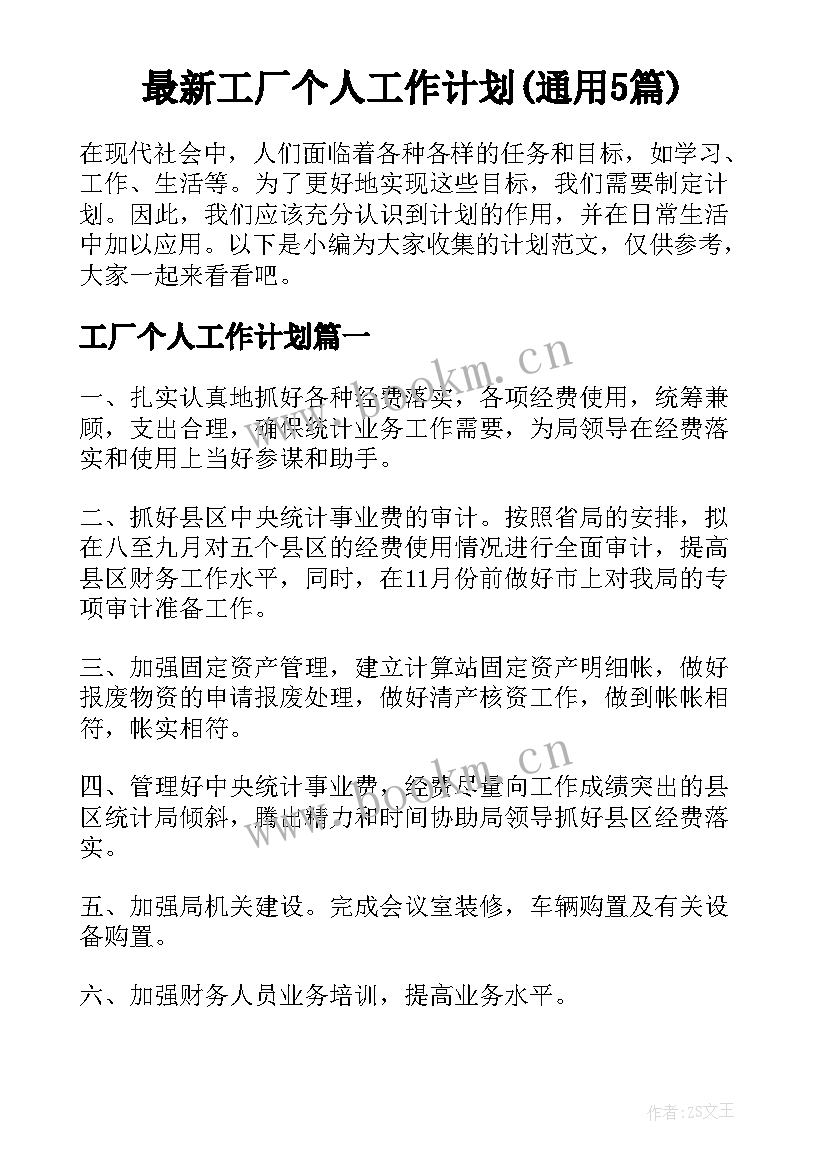 最新工厂个人工作计划(通用5篇)