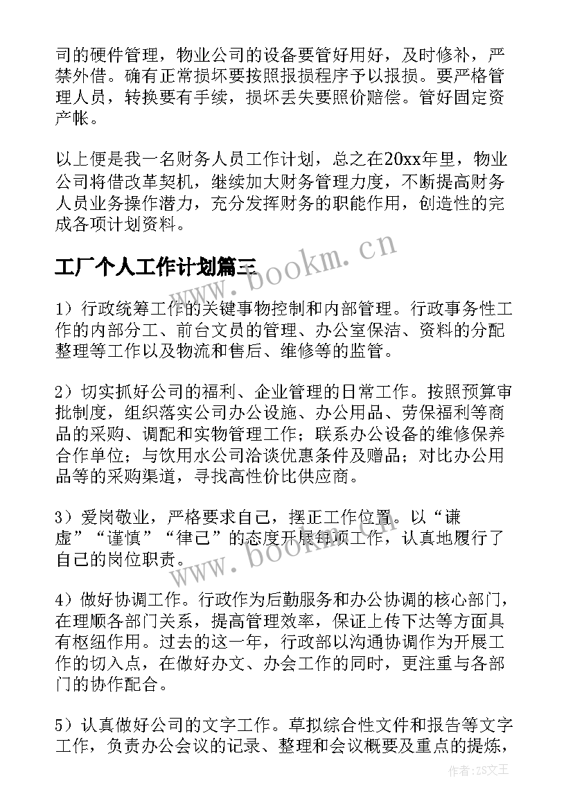 最新工厂个人工作计划(通用5篇)