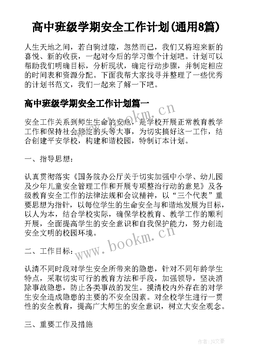 高中班级学期安全工作计划(通用8篇)