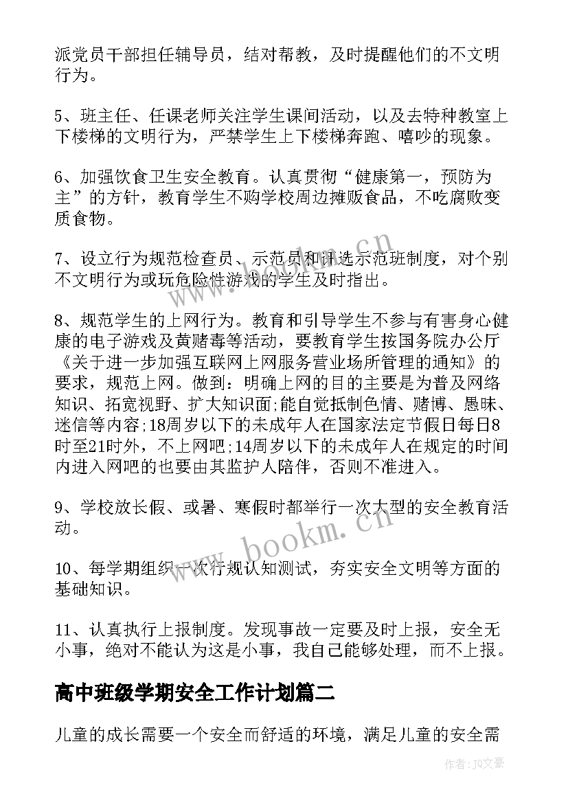 高中班级学期安全工作计划(通用8篇)