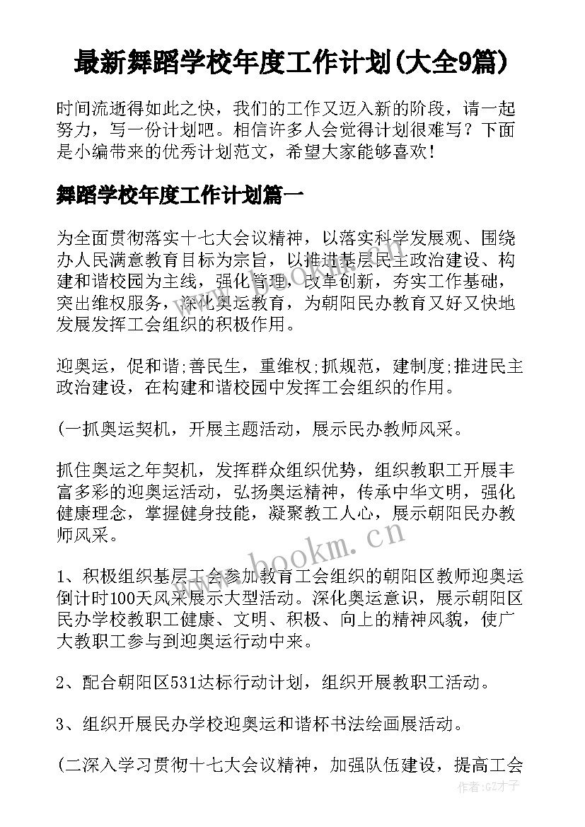 最新舞蹈学校年度工作计划(大全9篇)