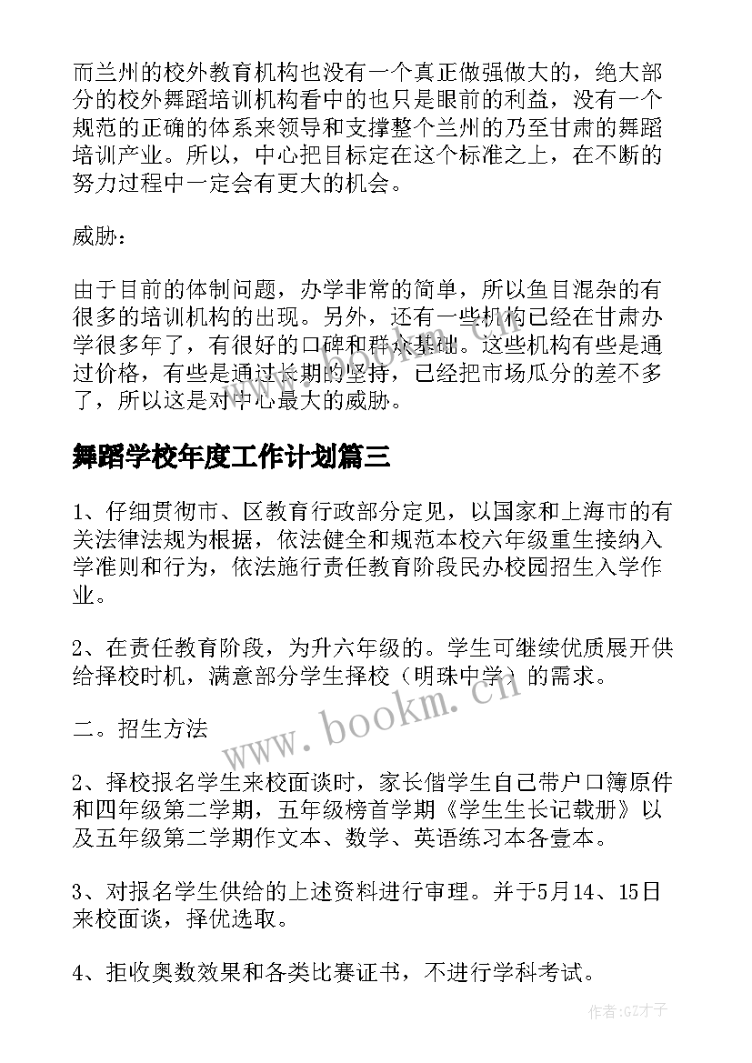 最新舞蹈学校年度工作计划(大全9篇)