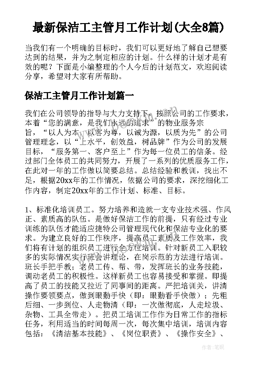 最新保洁工主管月工作计划(大全8篇)