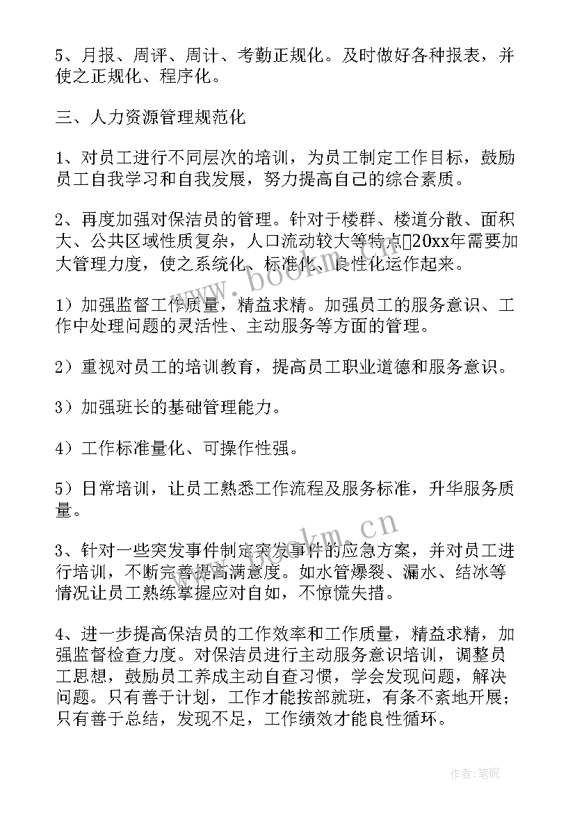 最新保洁工主管月工作计划(大全8篇)