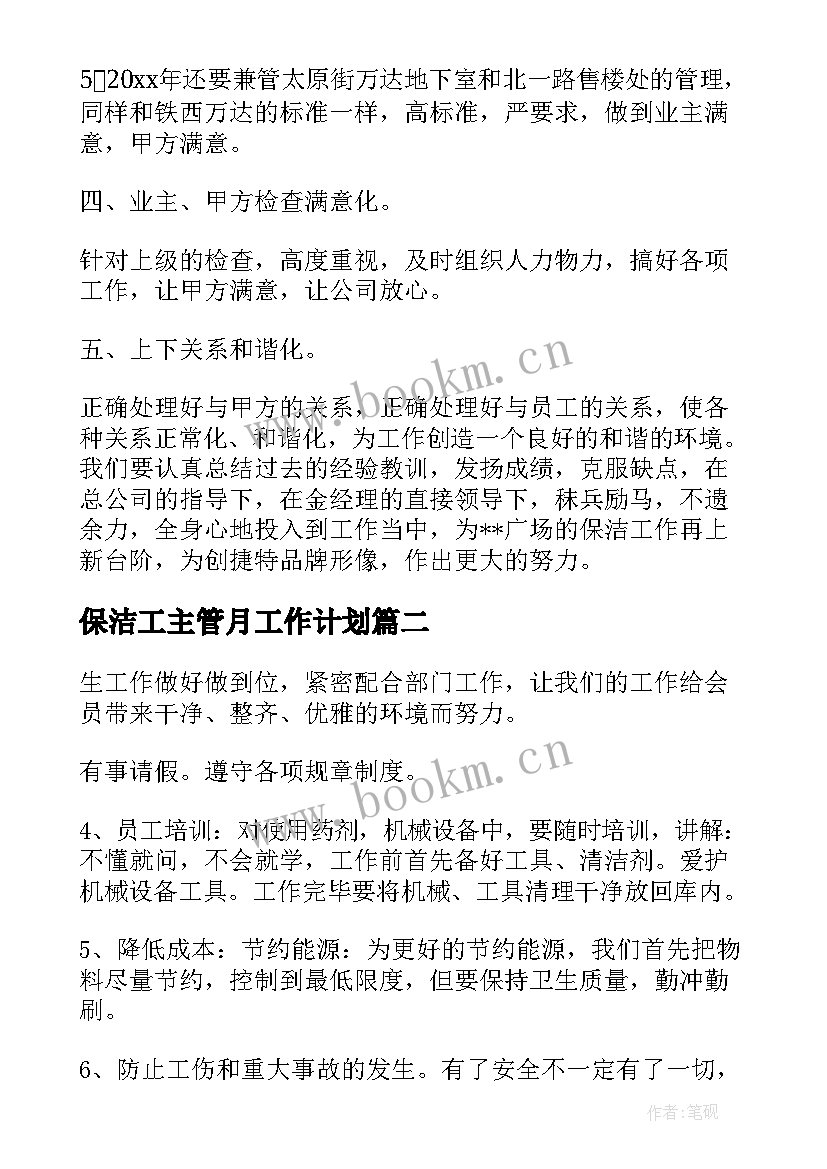 最新保洁工主管月工作计划(大全8篇)