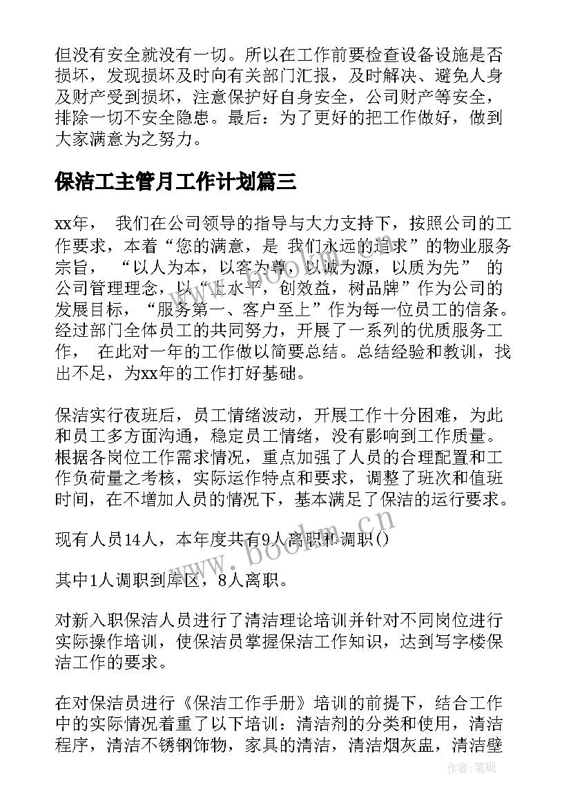 最新保洁工主管月工作计划(大全8篇)