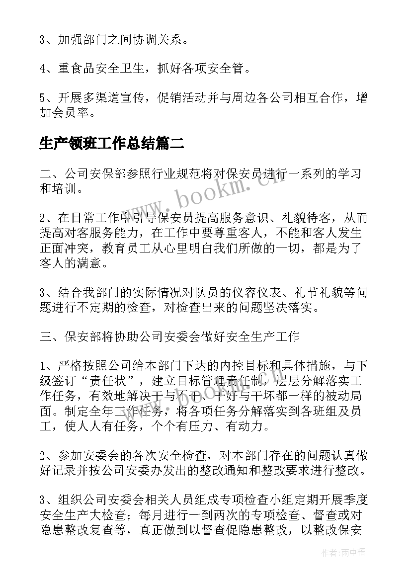 最新生产领班工作总结(汇总7篇)