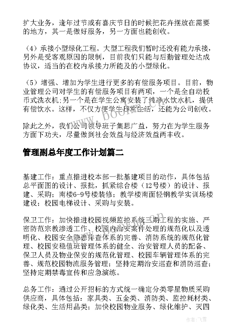 最新管理副总年度工作计划(汇总6篇)