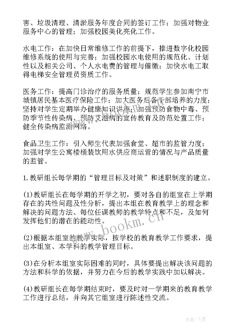 最新管理副总年度工作计划(汇总6篇)